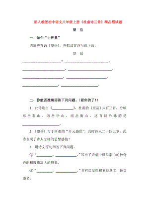 新人教版初中语文八级上册《杜甫诗三首》精品测试题.doc