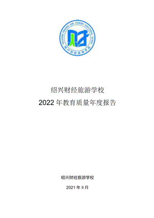 绍兴财经旅游学校2022年教育质量年度报告.docx