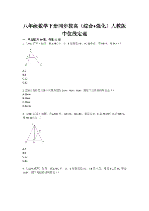 八级数学下册同步拔高（综合 强化）人教版中位线定理.doc