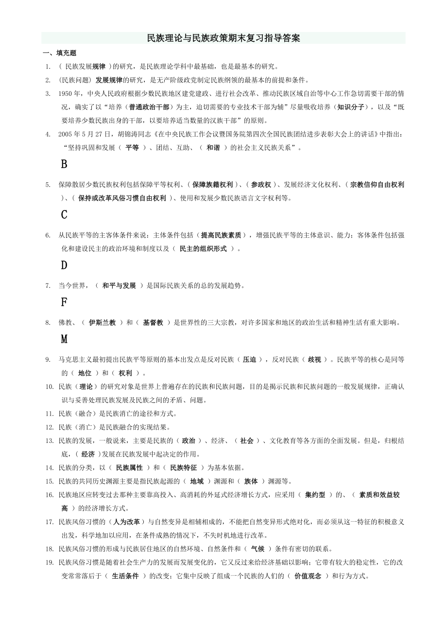 电大《民族理论与民族政策》期末复习指导整理版(单选、多选、辨析已归类).doc_第1页