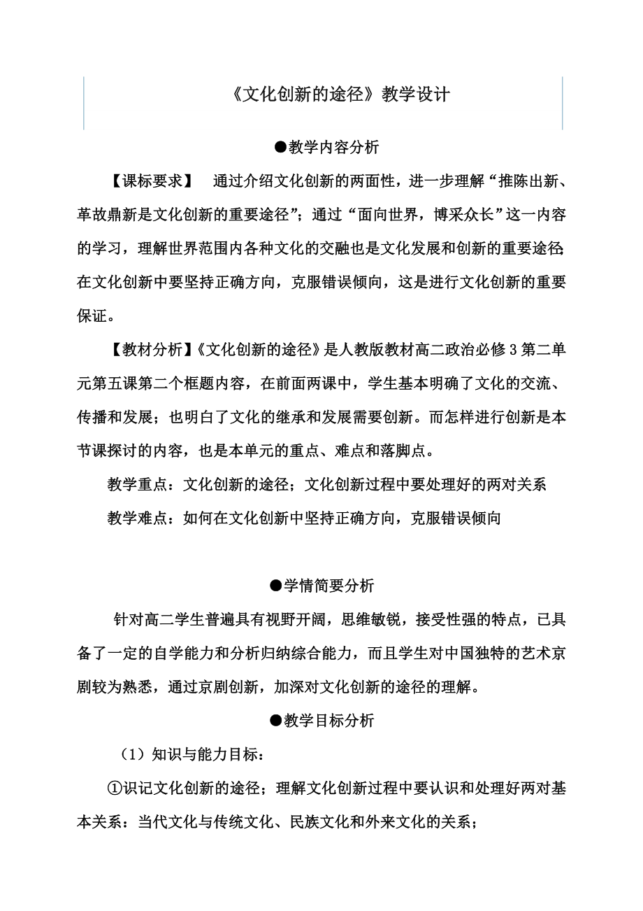 新课标人教版高中思想政治必修3《文化创新的途径》教学设计.doc_第1页