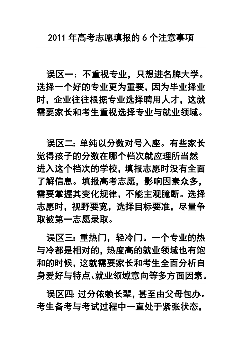 高考志愿填报的6个注意事项.doc_第1页