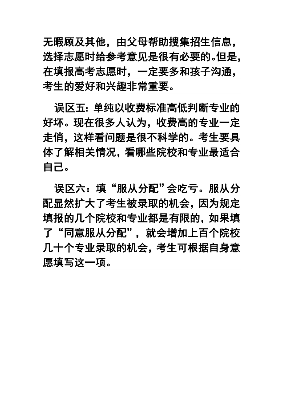 高考志愿填报的6个注意事项.doc_第2页