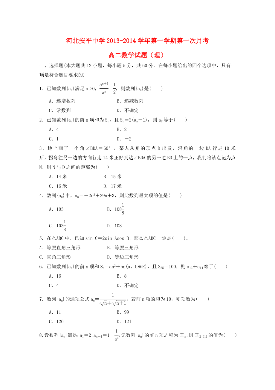 河北省衡水市安平中学高二数学9月第一次月考试题 理 新人教A版.doc_第1页