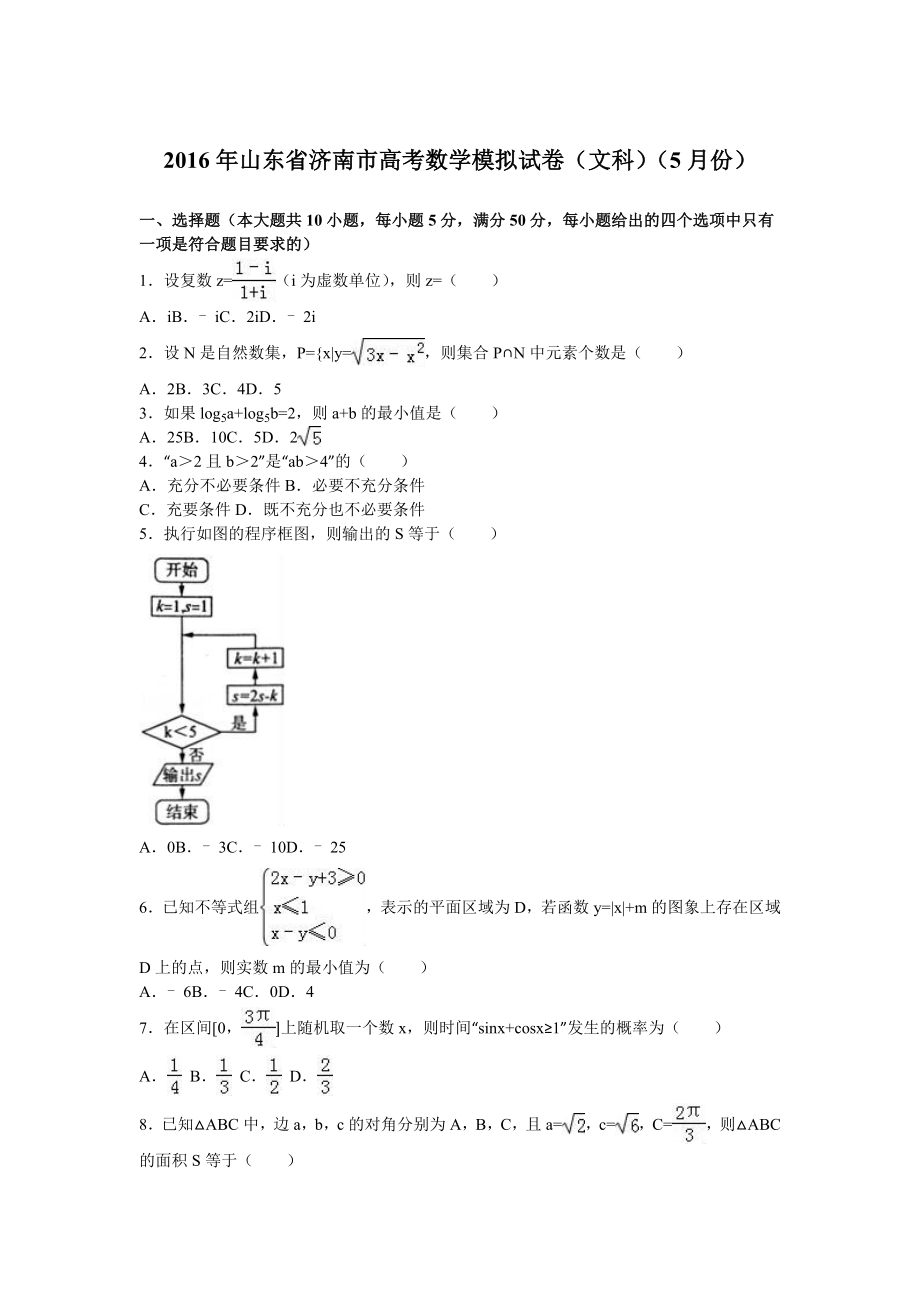 山东省济南市高考模拟文科数学试卷(5月份)含答案解析.doc_第1页