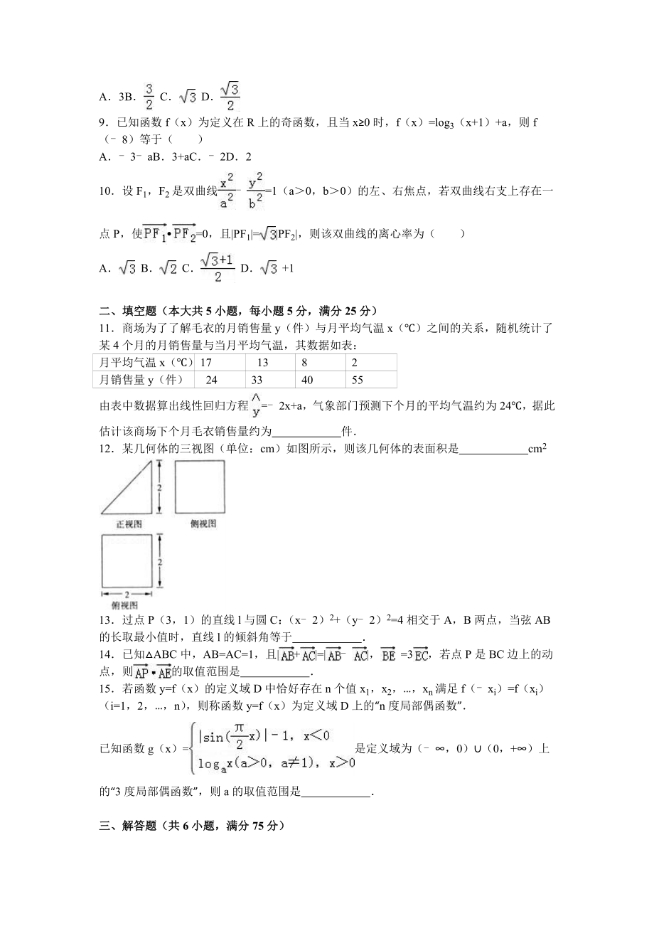 山东省济南市高考模拟文科数学试卷(5月份)含答案解析.doc_第2页