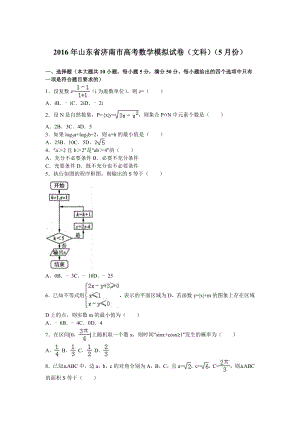 山东省济南市高考模拟文科数学试卷(5月份)含答案解析.doc