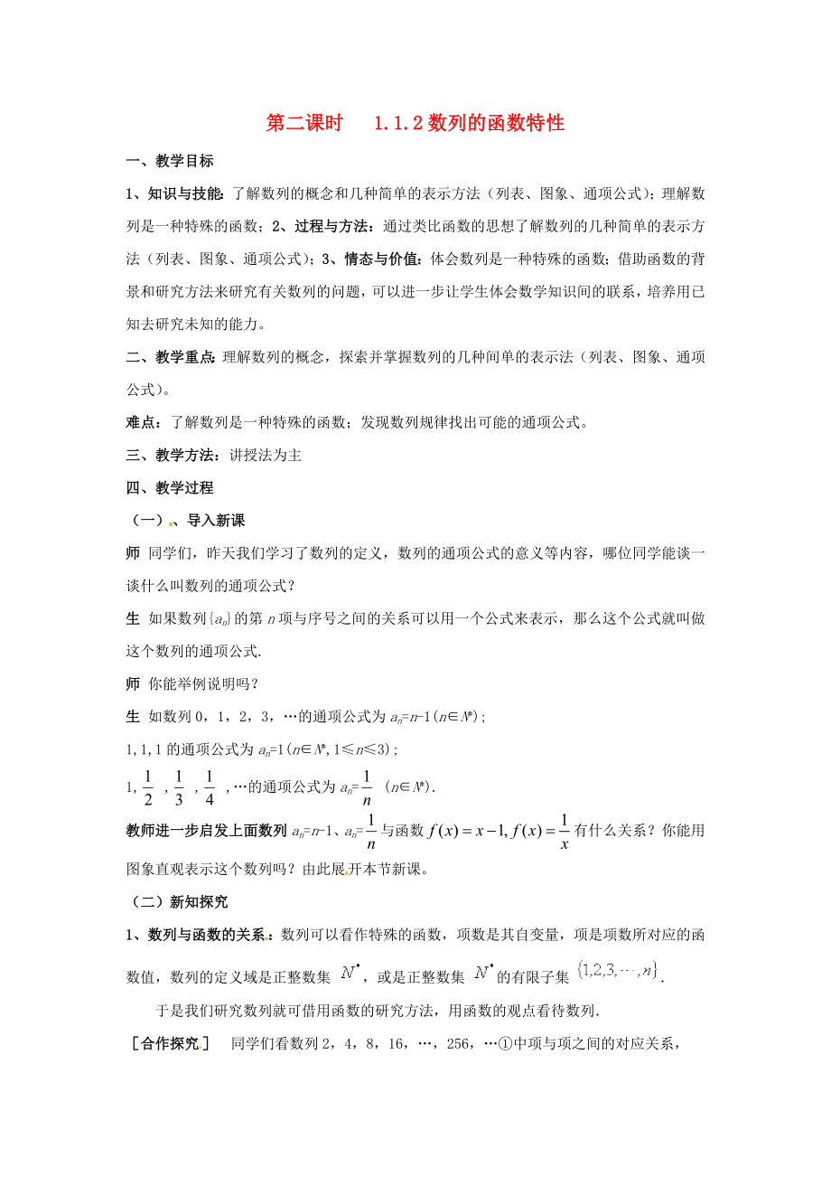 高中数学 112数列的函数特性教案 北师大版必修5.doc_第1页