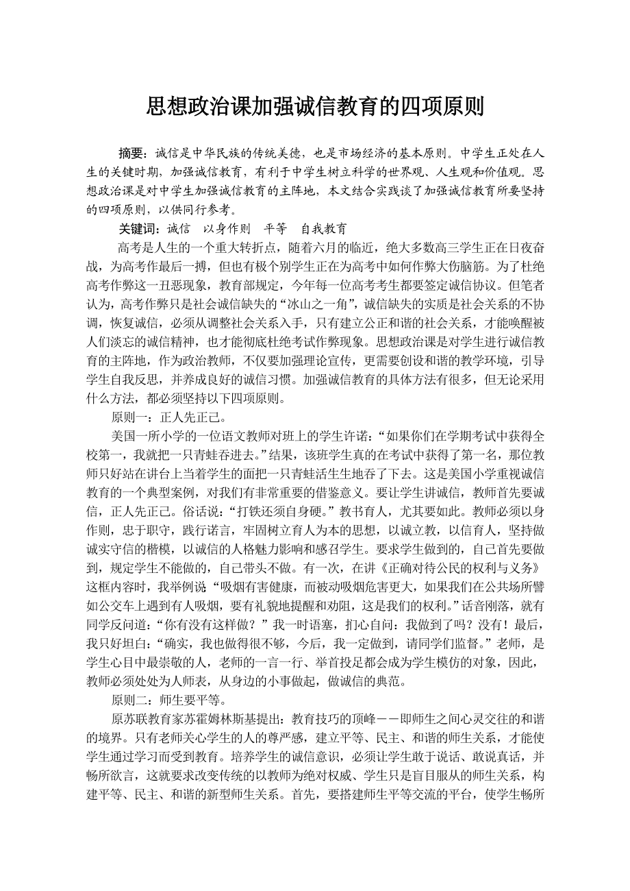 高中政治论文：思想政治课加强诚信教育的四项原则.doc_第1页