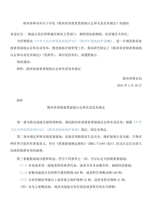 陕西省林业局关于印发《陕西省省级重要湿地认定和名录发布规定》的通知.docx