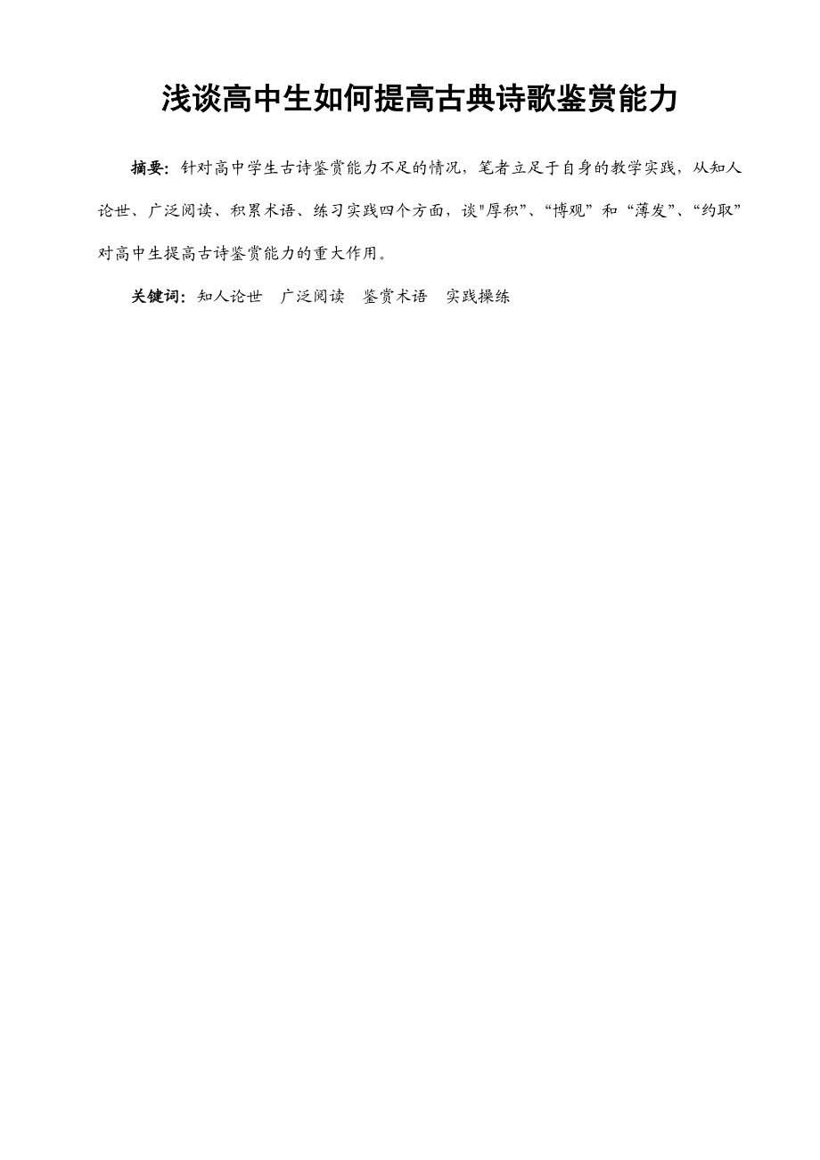 浅谈高中生如何提高古典诗歌鉴赏能力.doc_第1页