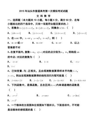 广东省汕头市高三第一次模拟考试文科数学试题及答案.doc