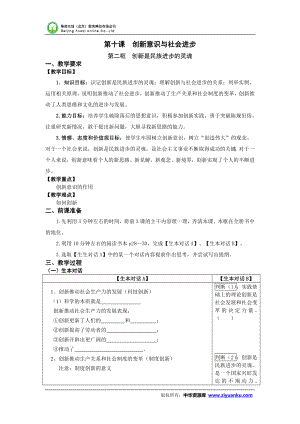 2614520570广东省佛山市高三政治全册复习教案：《创新是民族进步的灵魂》 .doc