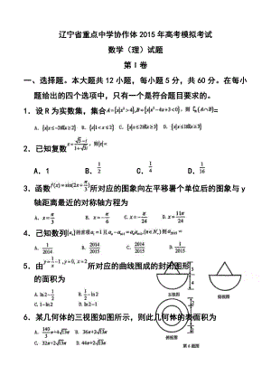 辽宁省重点中学协作体高考模拟考试理科数学试题及答案.doc