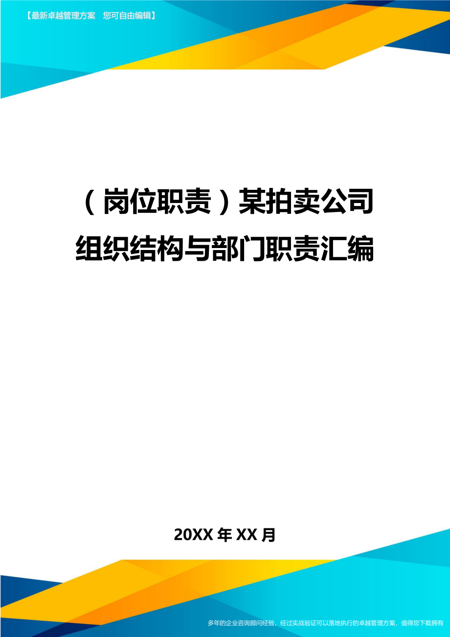 (岗位职责)某拍卖公司组织结构与部门职责汇编.doc_第1页