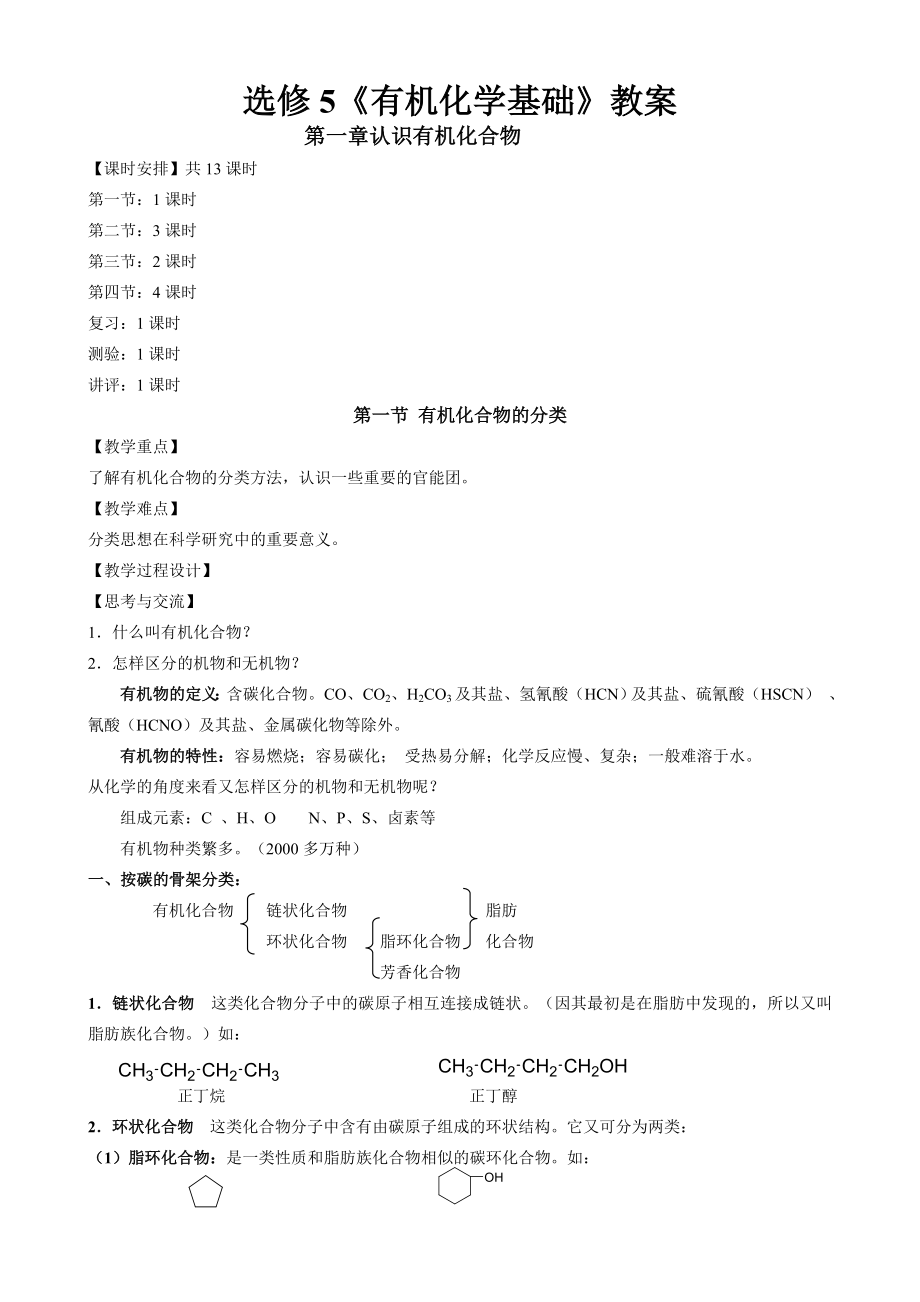 人教版高中化学选修5全册教案.doc_第1页