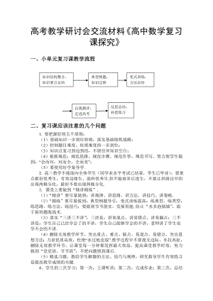 高考教学研讨会交流材料《高中数学复习课探究》.doc