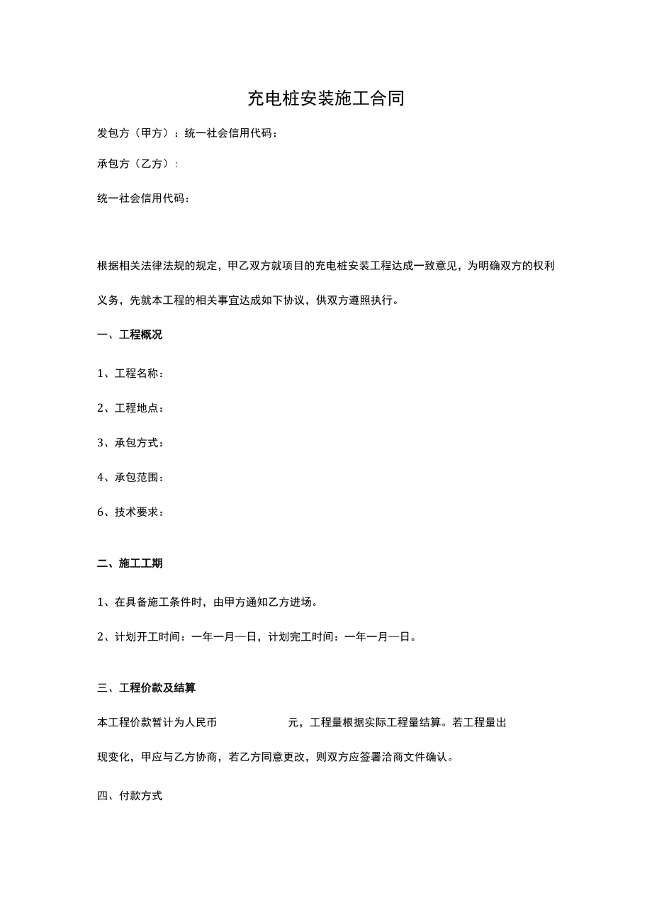 充电桩安装施工合同(范本).docx_第1页