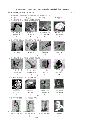 北京市西城区(北区)初二下学期期末考试物理试题(word版).doc