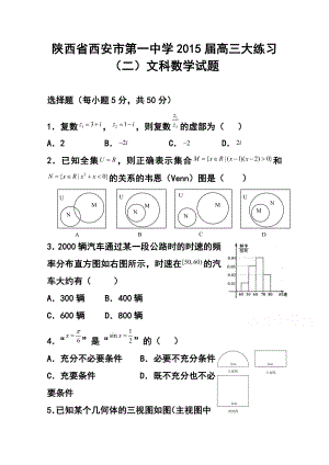 陕西省西安市第一中学高三大练习（二 ）文科数学试题及答案.doc