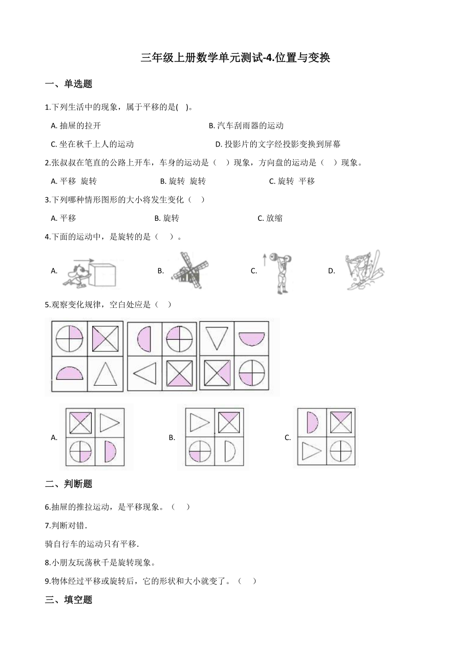 三年级上册数学单元测试4.位置与变换-(含答案).docx_第1页