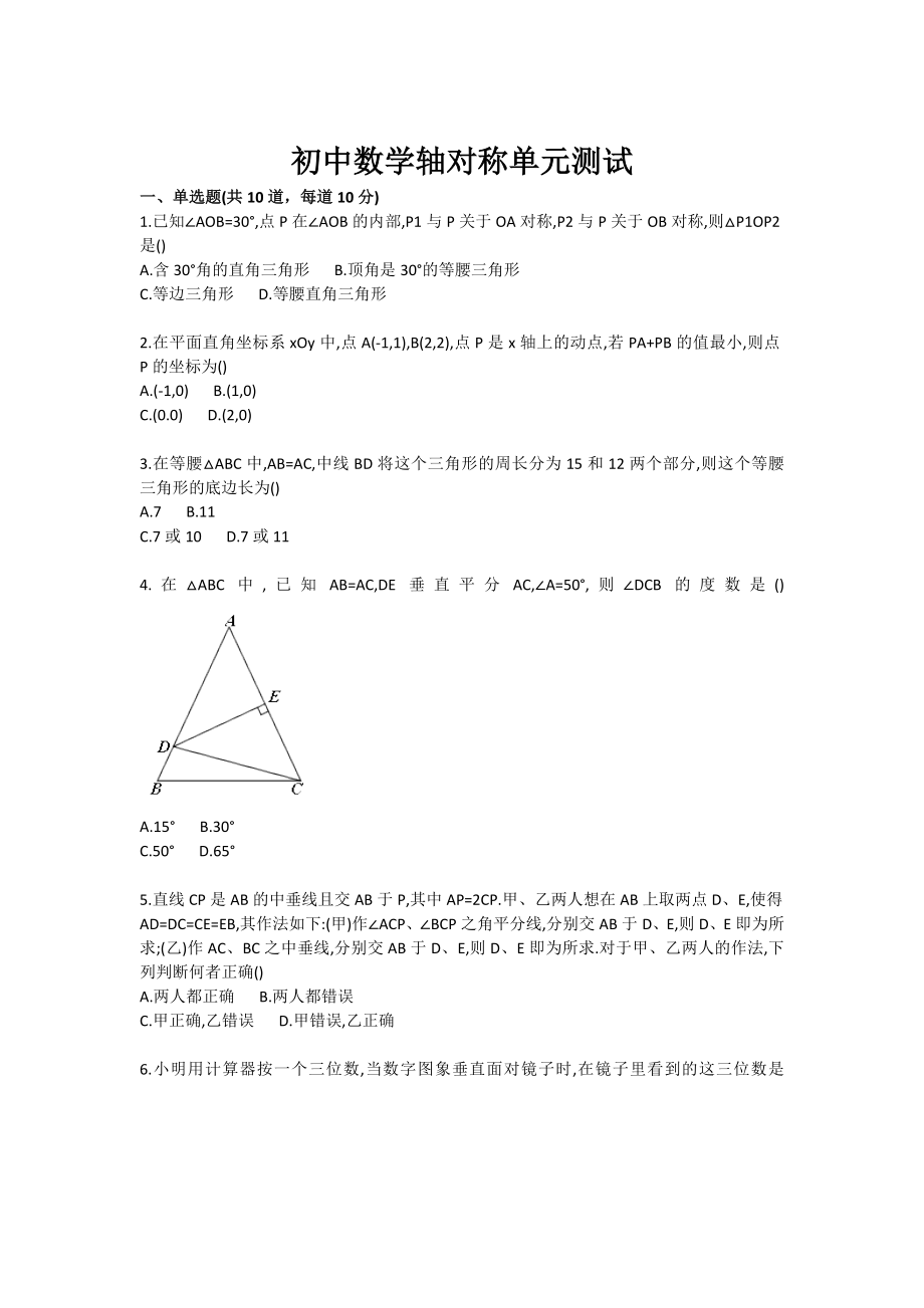 初中数学轴对称单元测试.doc_第1页