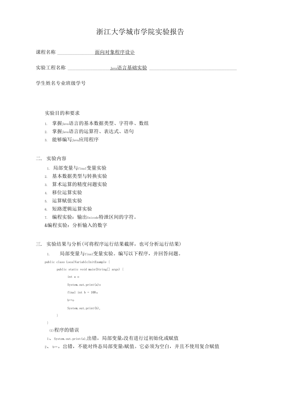 Java语言基础实验.docx_第1页