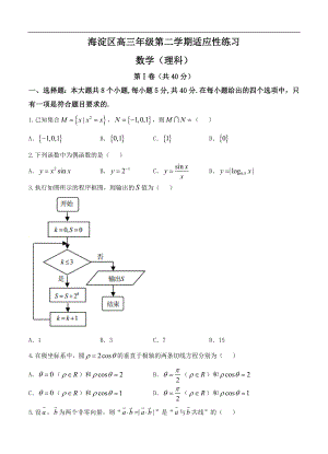 北京市海淀区高三3月适应性考试（零模）数学（理）试题（含答案） .doc