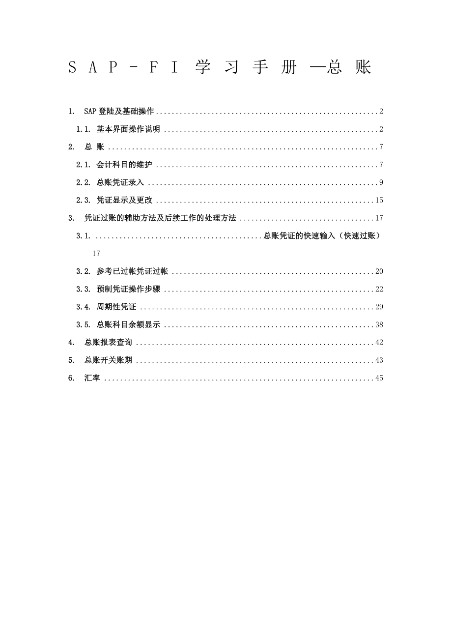 SAPFICO操作手册总账.doc_第1页