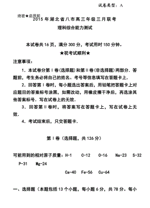 湖北省八市高三三月联考理科综合试题及答案.doc