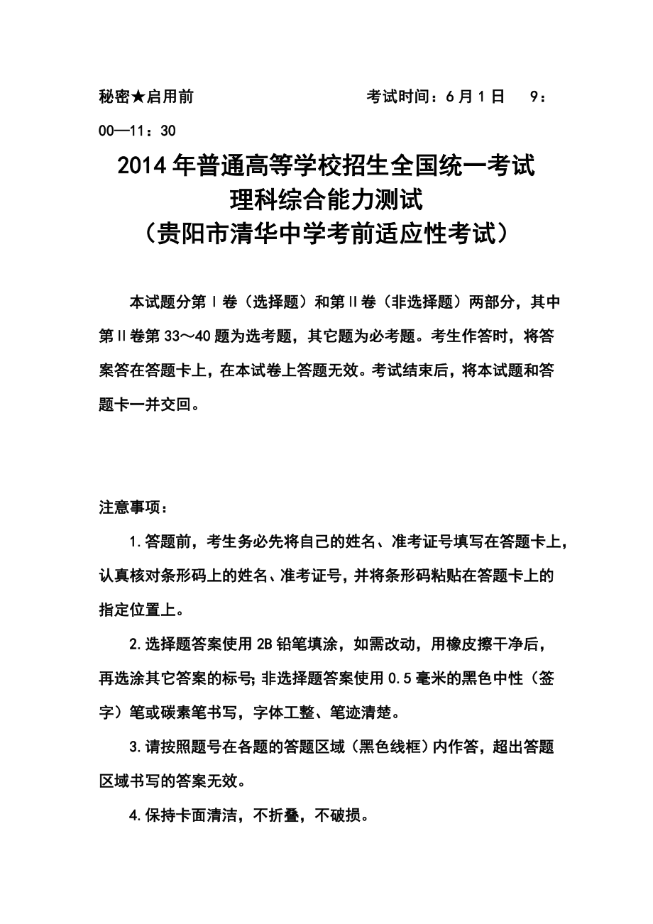 贵州省贵阳市清华中学高三高考前适应性考试理科综合试题及答案.doc_第1页