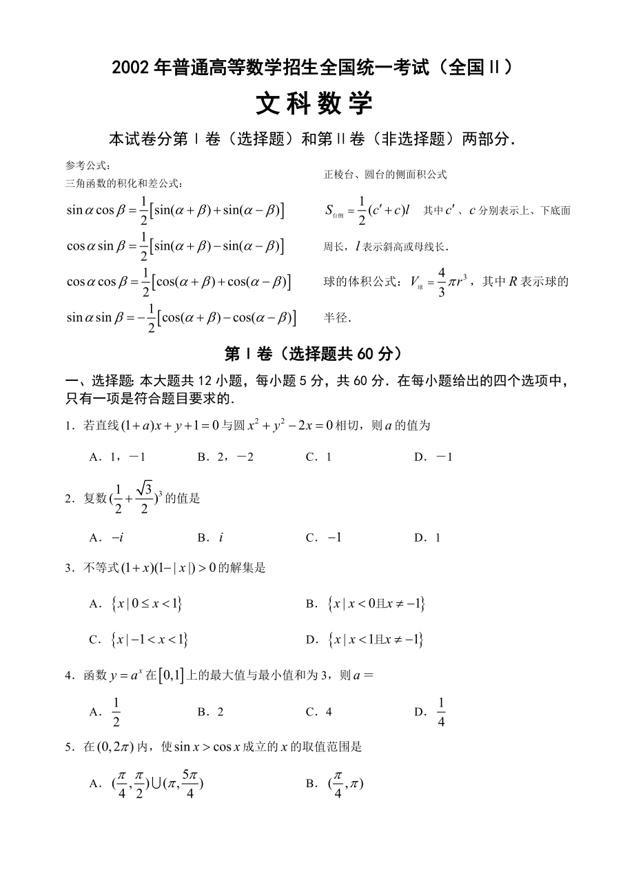 2002全国Ⅱ高考数学试题(文).doc_第1页