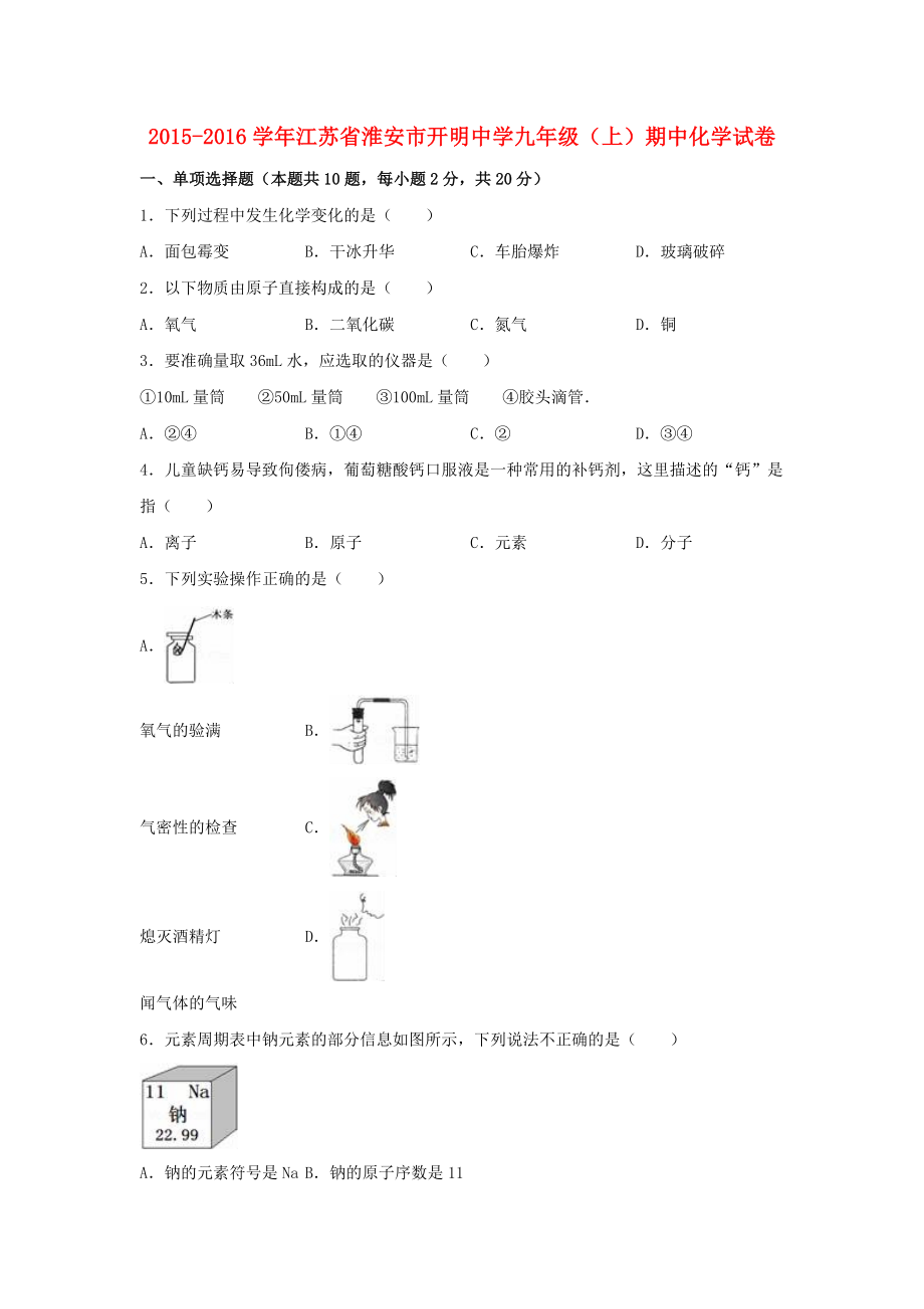 江苏省淮安市开明中学九级化学上学期期中试题（含解析） 新人教版.doc_第1页