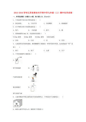 江苏省淮安市开明中学九级化学上学期期中试题（含解析） 新人教版.doc