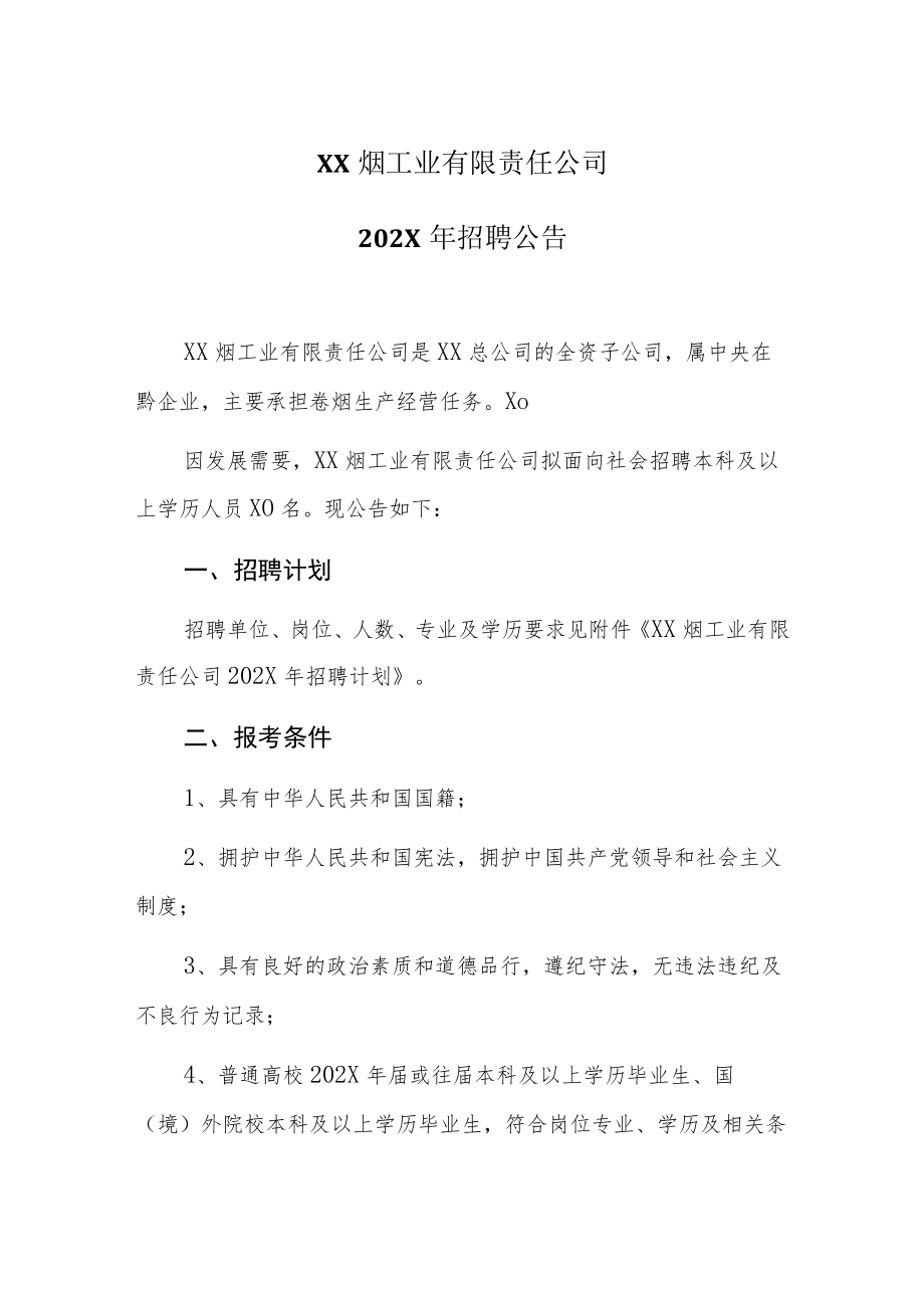 XX烟工业有限责任公司202X年招聘公告.docx_第1页