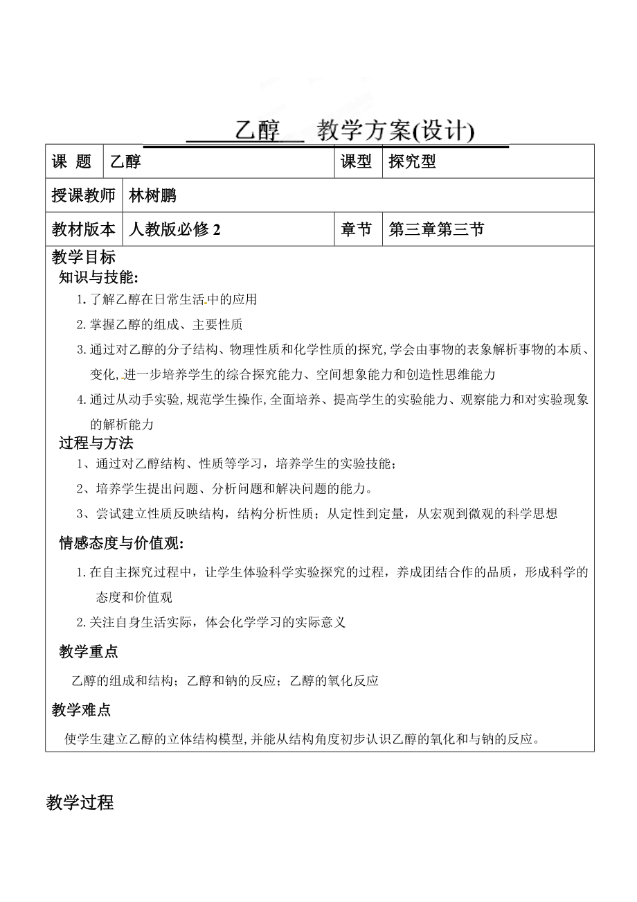 广东省汕头市第二中学高中化学必修二教案：乙醇人教版.doc_第1页