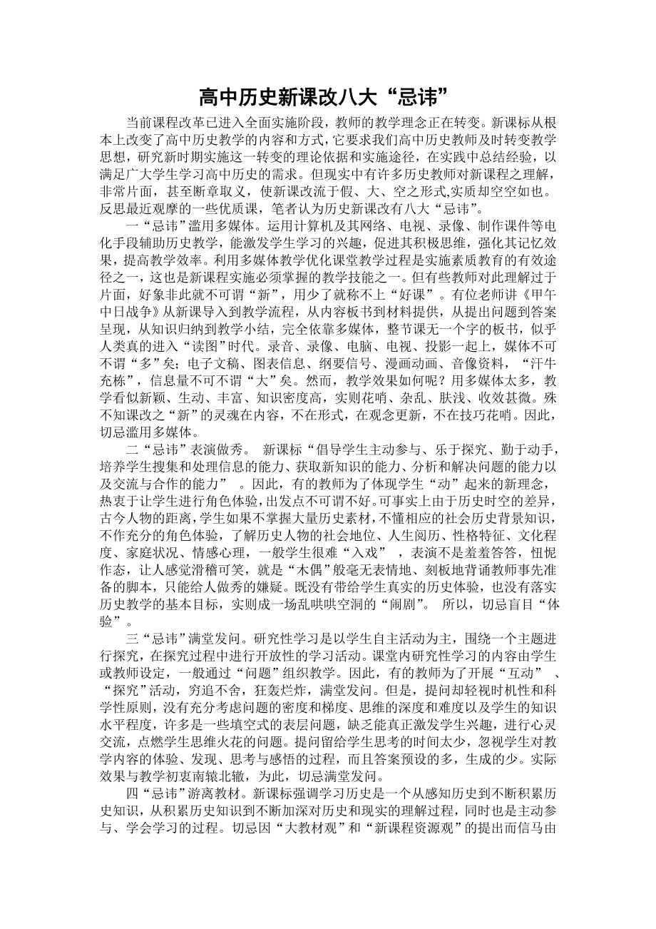 高中历史新课改八大“忌讳” .doc_第1页