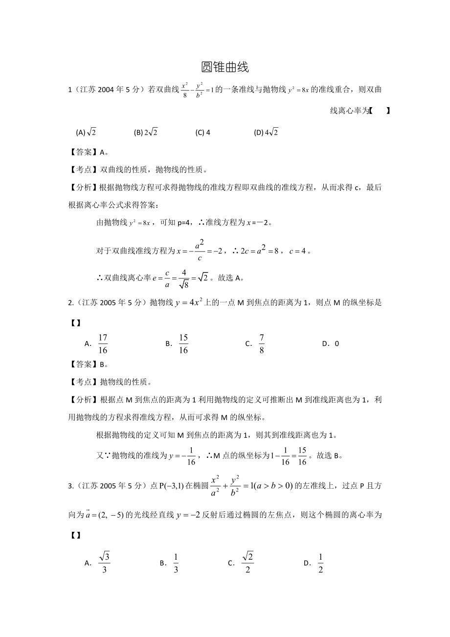 【十高考】江苏省2004高考数学真题分类汇编：圆锥曲线 Word版含解析.doc_第1页