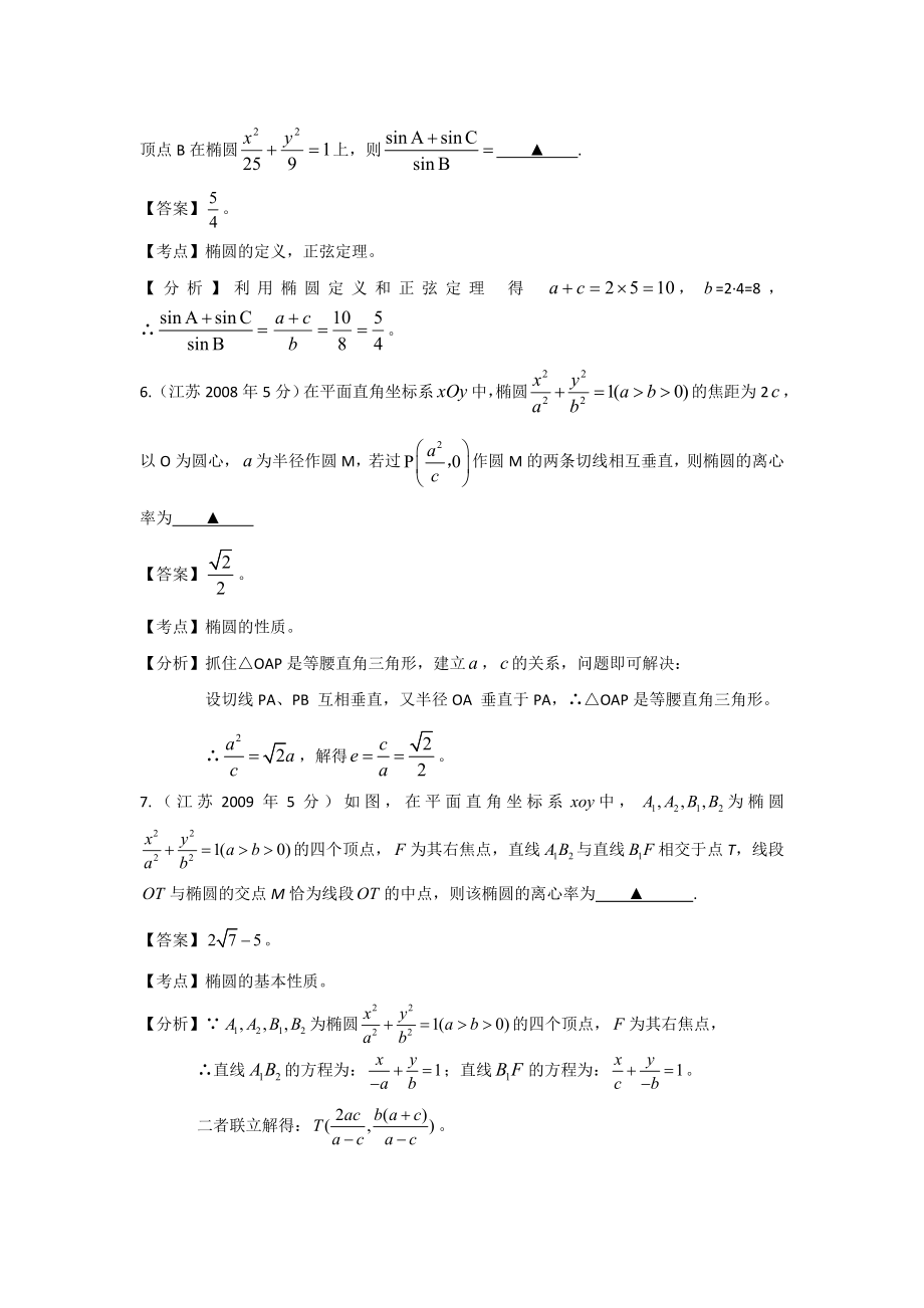 【十高考】江苏省2004高考数学真题分类汇编：圆锥曲线 Word版含解析.doc_第3页