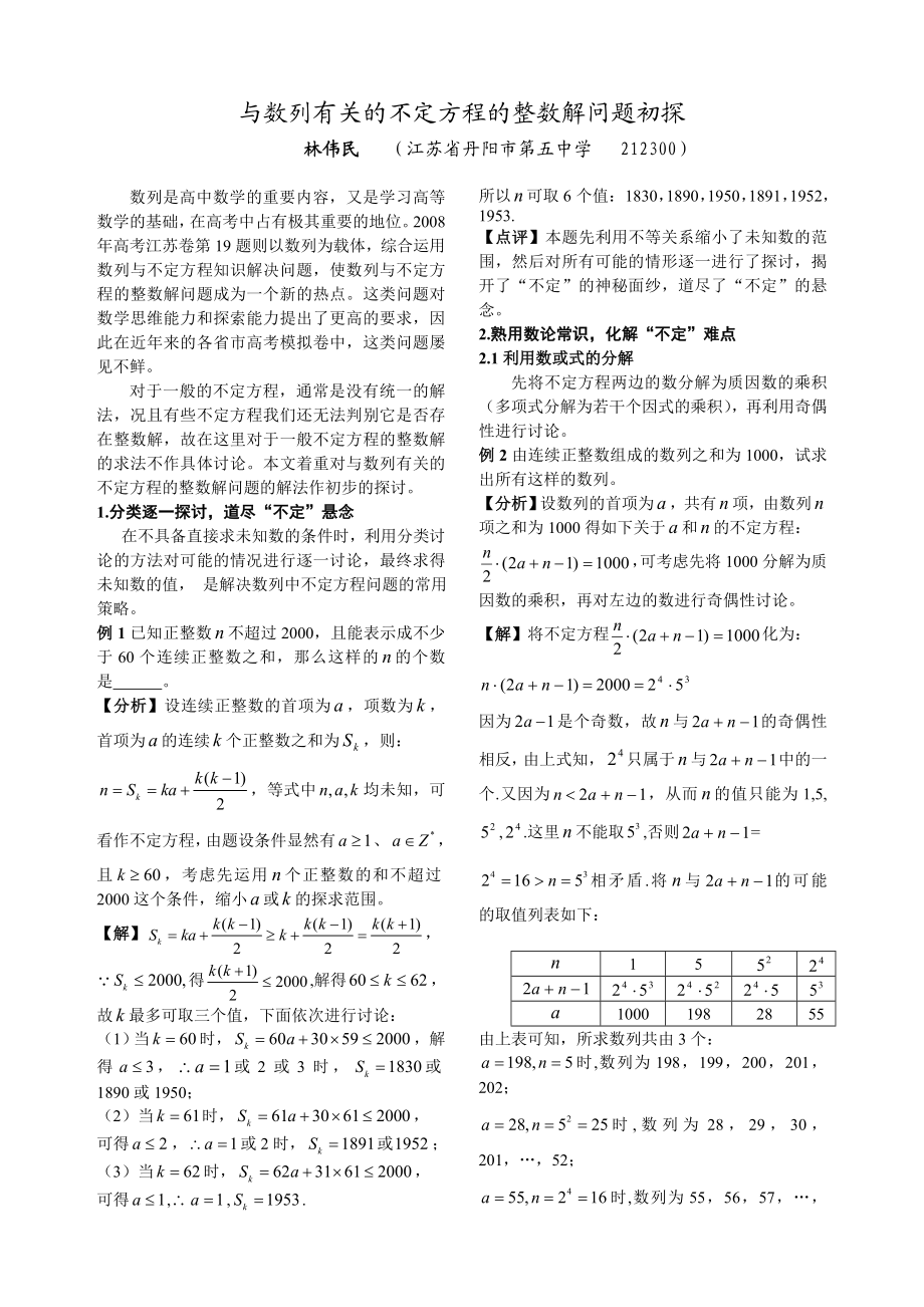 毕业论文（设计）与数列有关的不定方程的整数解问题初探.doc_第1页