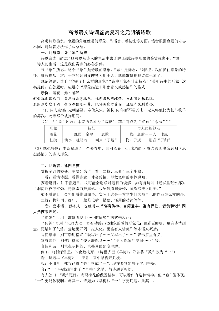 [高考备考]高考语文诗词鉴赏复习之元明清诗歌.doc_第1页