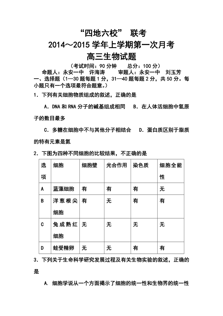 福建省四地六校高三上学期第一次月考生物试题及答案.doc_第1页