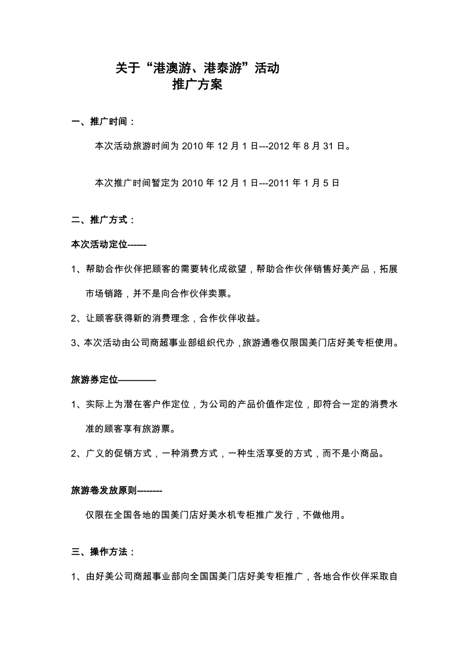 港澳游运动计划[精品].doc_第1页