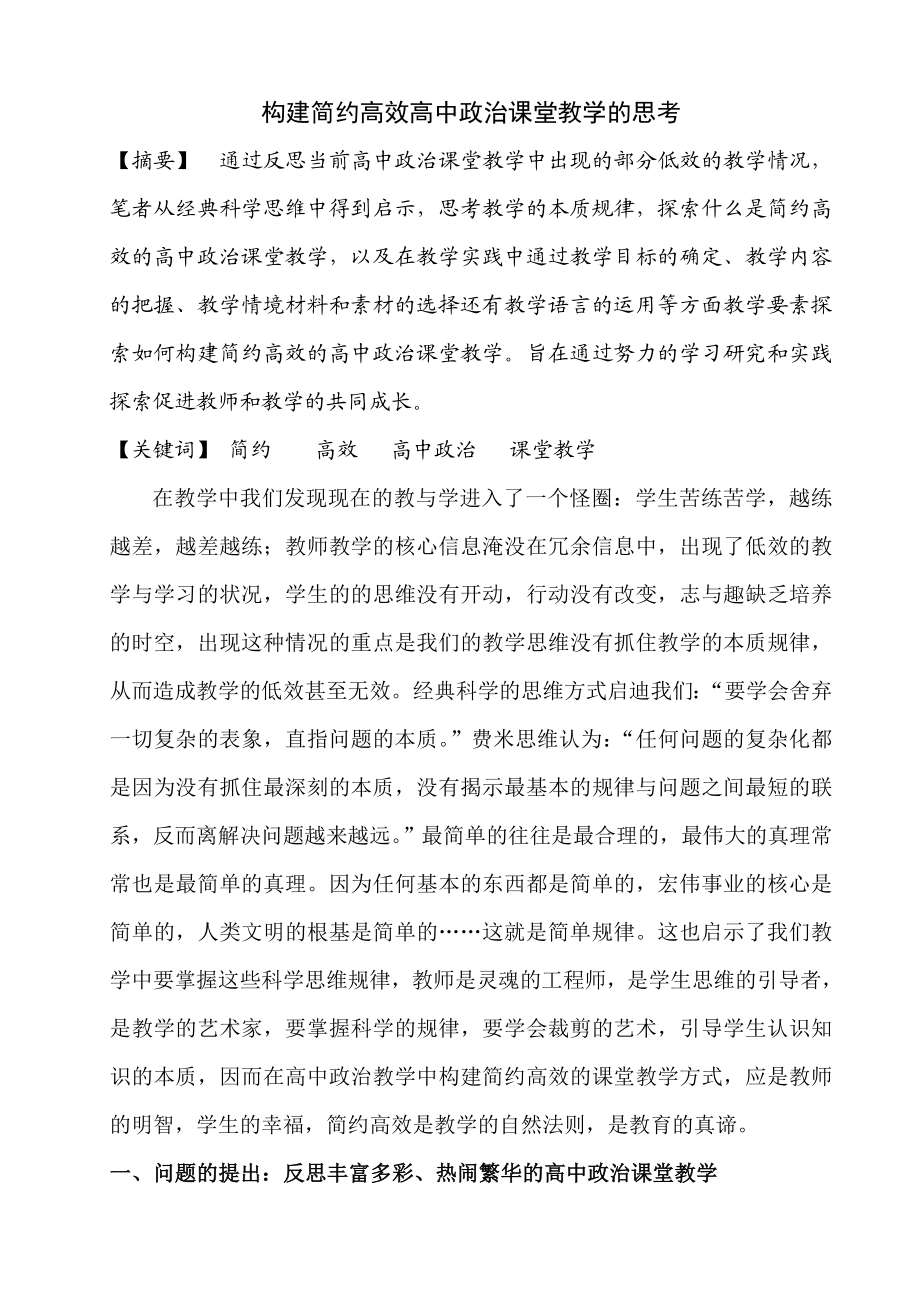 构建简约高效高中政治课堂教学的思考.doc_第1页