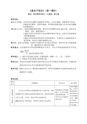 人教版高中数学必修5第三章《基本不等式》教案.doc