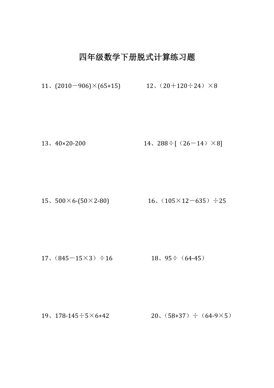 四级数学下册脱式计算练习题.doc_第2页