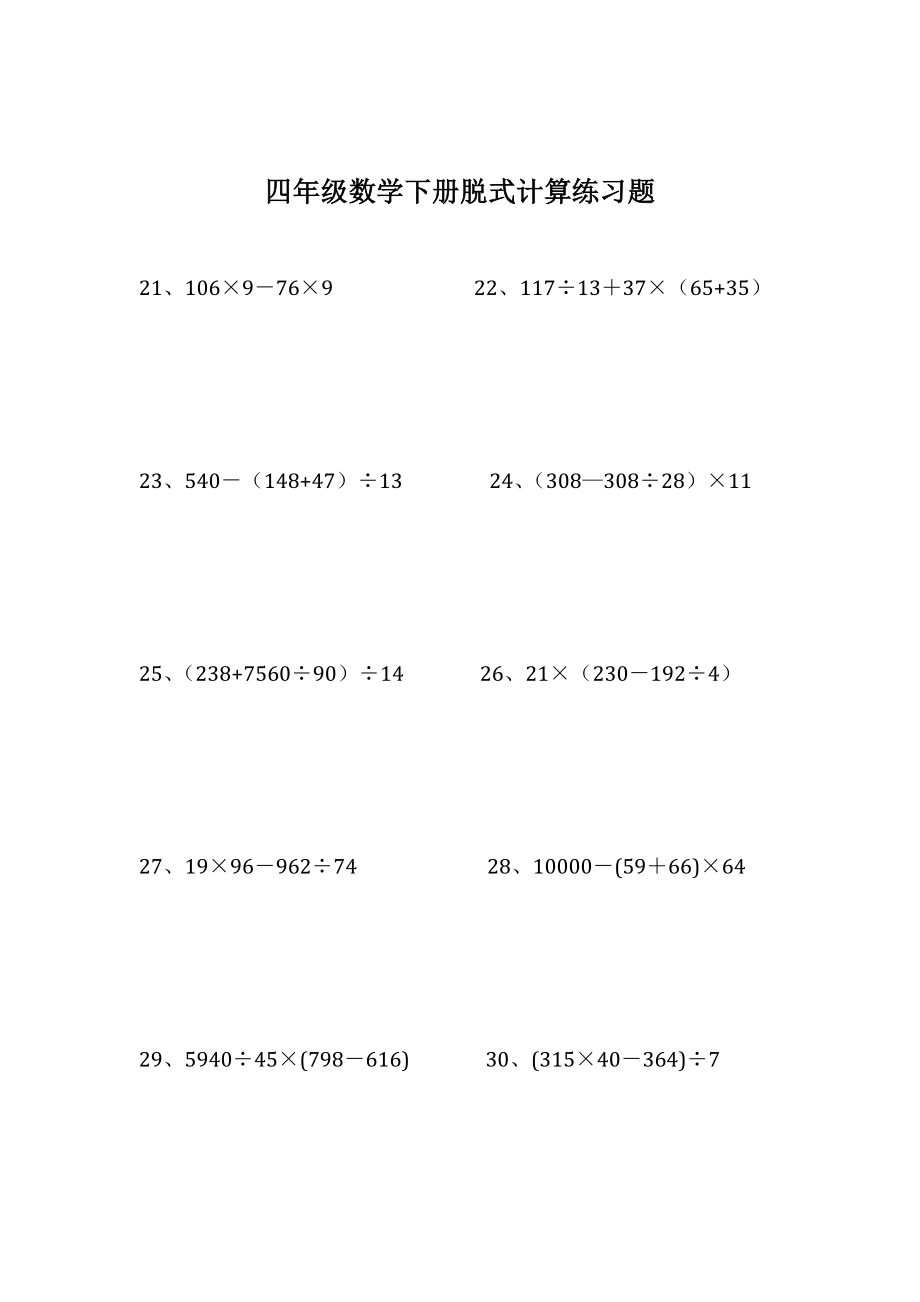 四级数学下册脱式计算练习题.doc_第3页