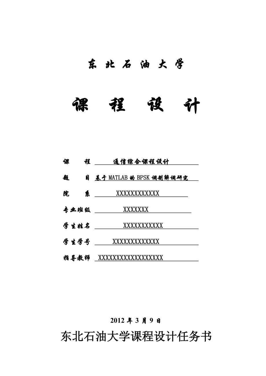 课程设计：基于MATLAB的BPSK调制解调研究.doc_第2页