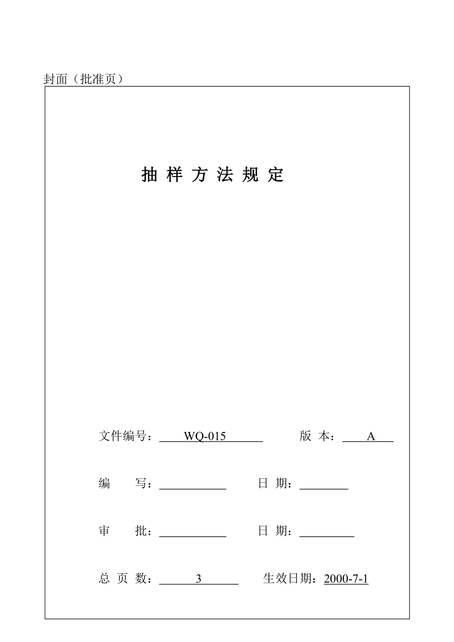 抽样方法规定(doc ).doc_第1页