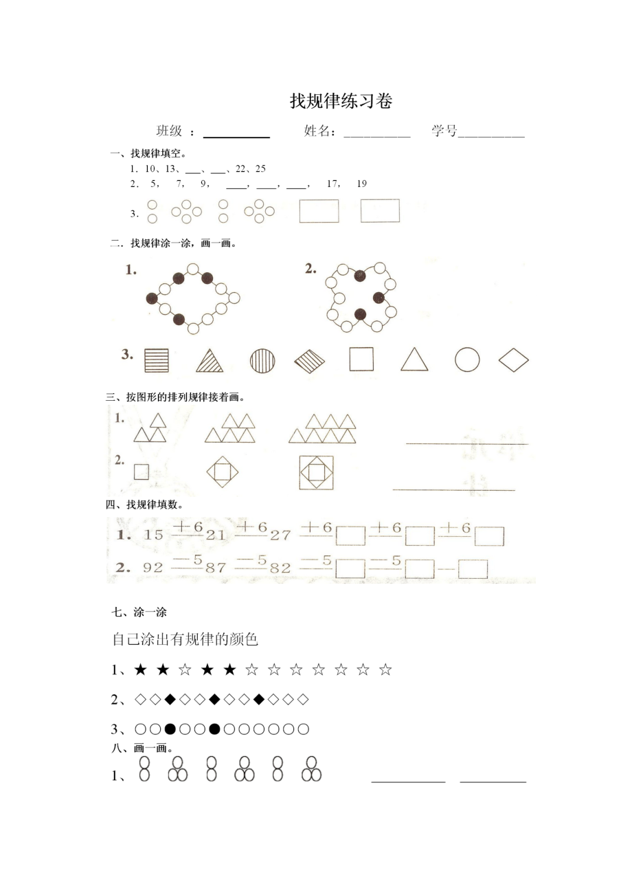 一年级数学找规律作业.doc_第1页